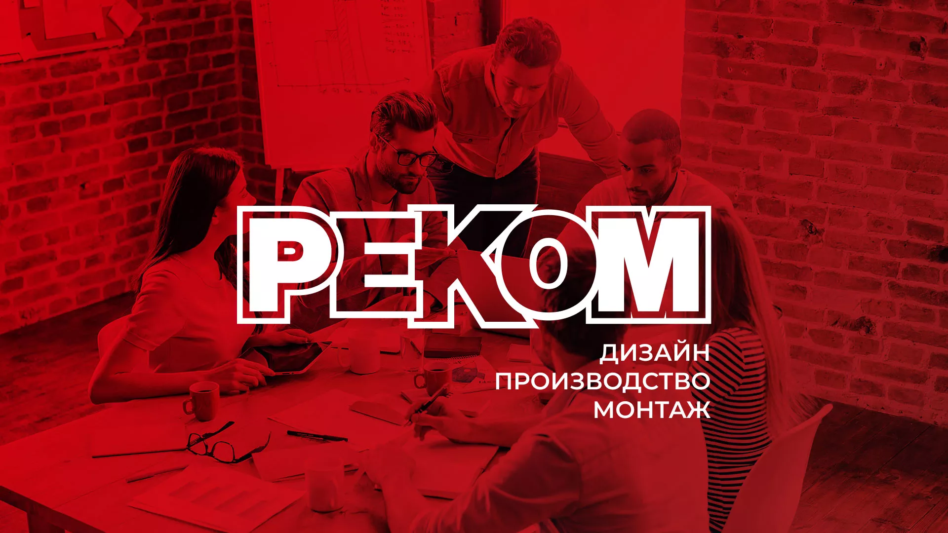 Редизайн сайта в Волхове для рекламно-производственной компании «РЕКОМ»